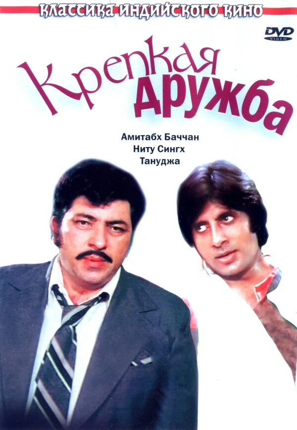 Постер: Крепкая дружба