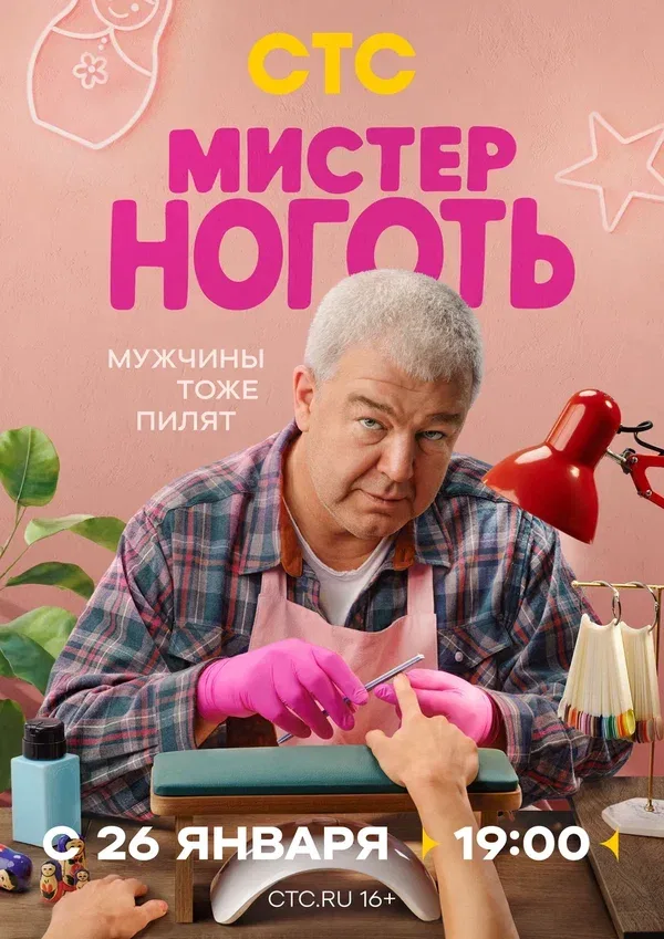 Постер «Мистер Ноготь»