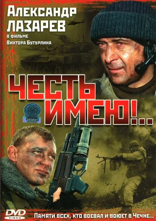 Постер «Честь имею!..»