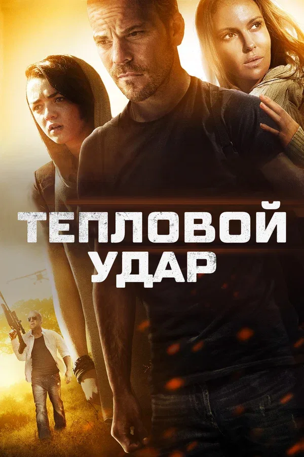 Постер: Тепловой удар