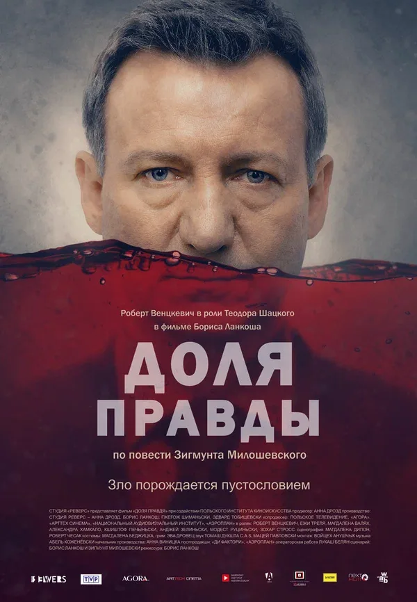 Постер «Доля правды»