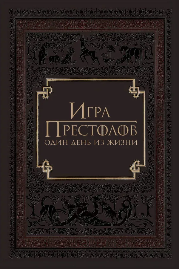 Постер «Игра престолов: Один день из жизни»