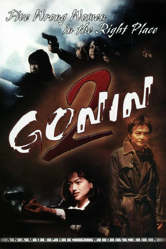 Постер «Гонин 2»