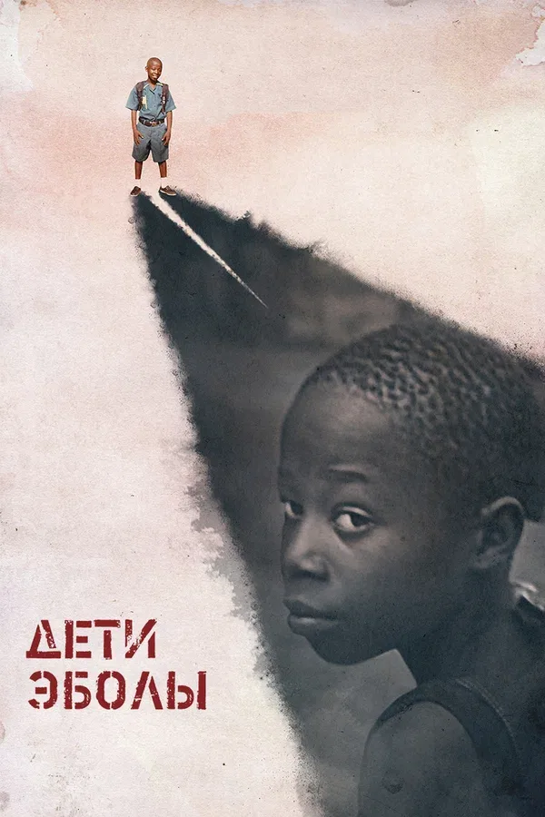 Постер «Дети Эболы»