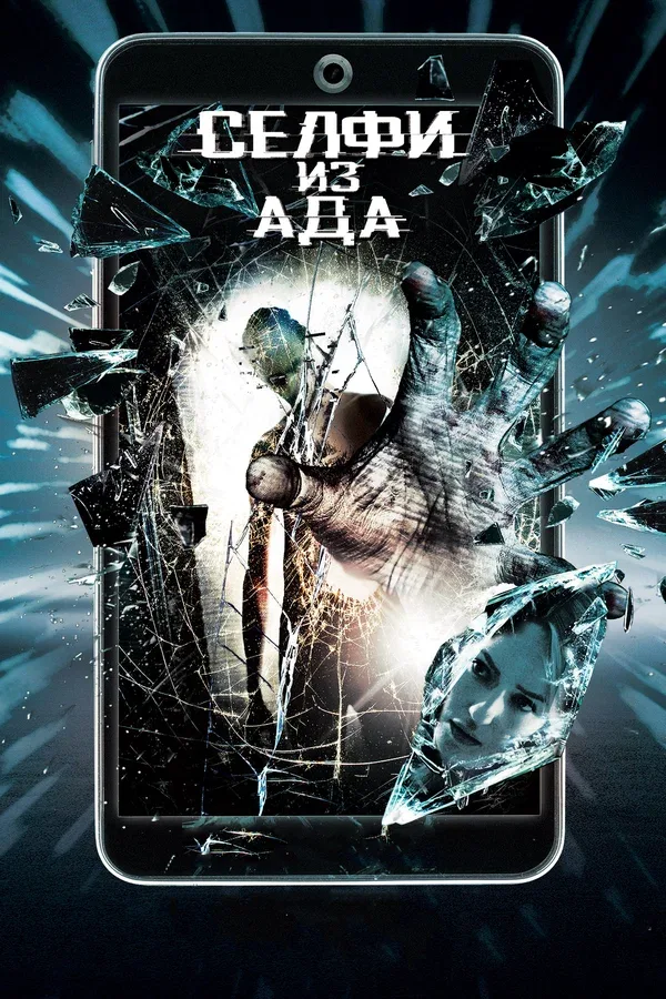 Постер: Селфи из ада
