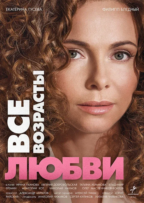 Постер: Все возрасты любви