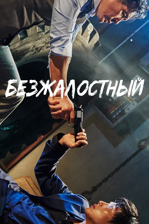 Постер: Безжалостный
