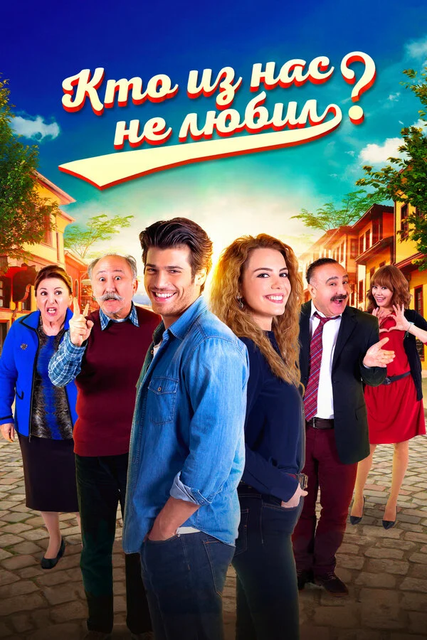 Постер: Кто из нас не любил?