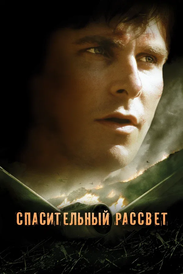 Постер «Спасительный рассвет»