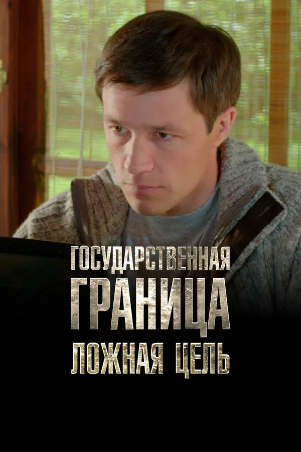 Постер «Государственная граница. Фильм 12. Ложная цель»