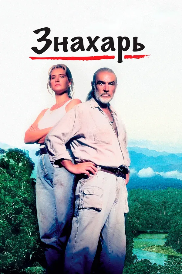 Постер: Знахарь