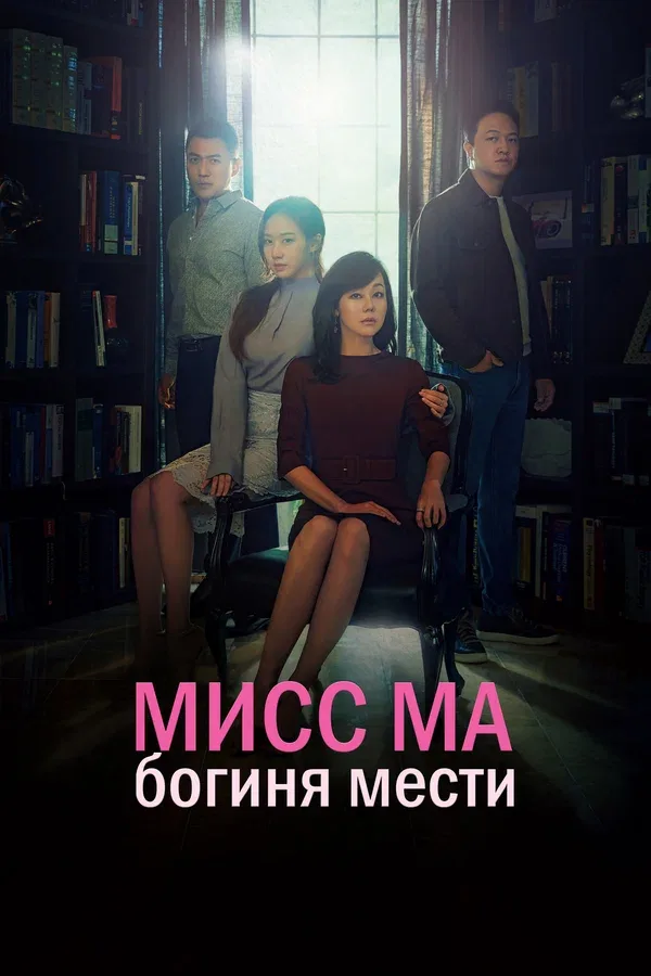 Постер: Мисс Ма, богиня мести