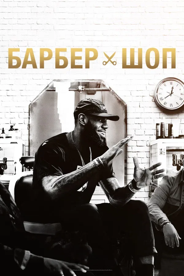 Постер: Барбершоп