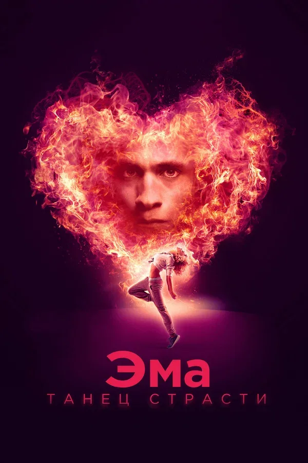 Постер «Эма: Танец страсти»
