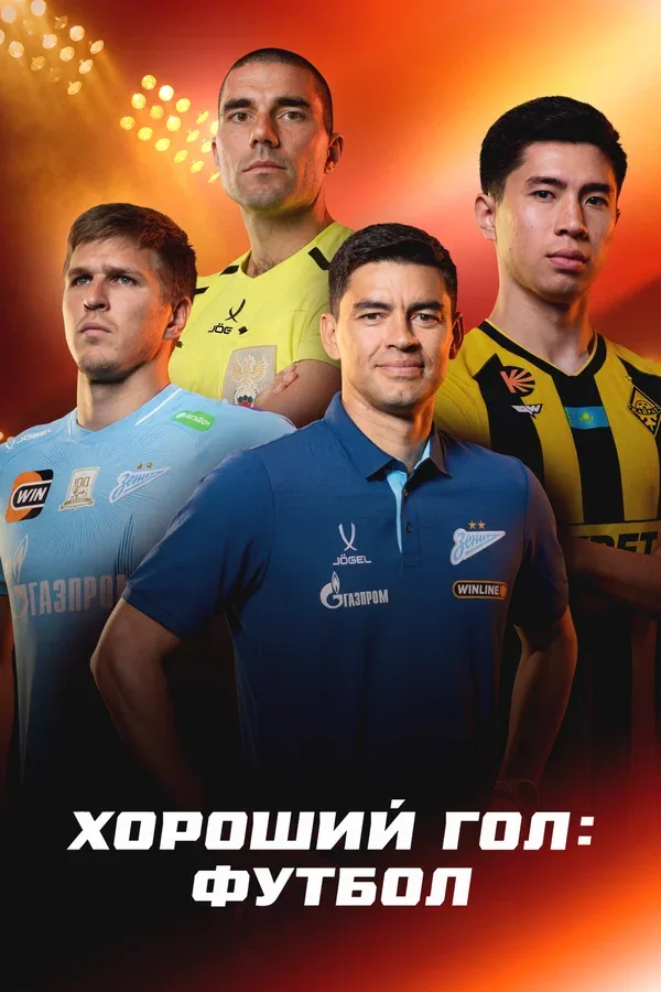 Постер «Хороший гол: Футбол»
