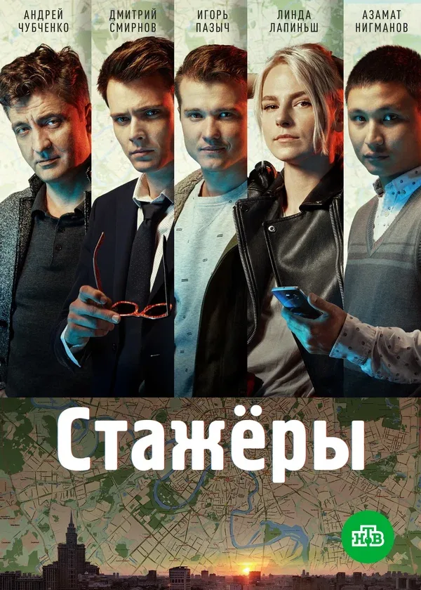 Постер «Стажёры»