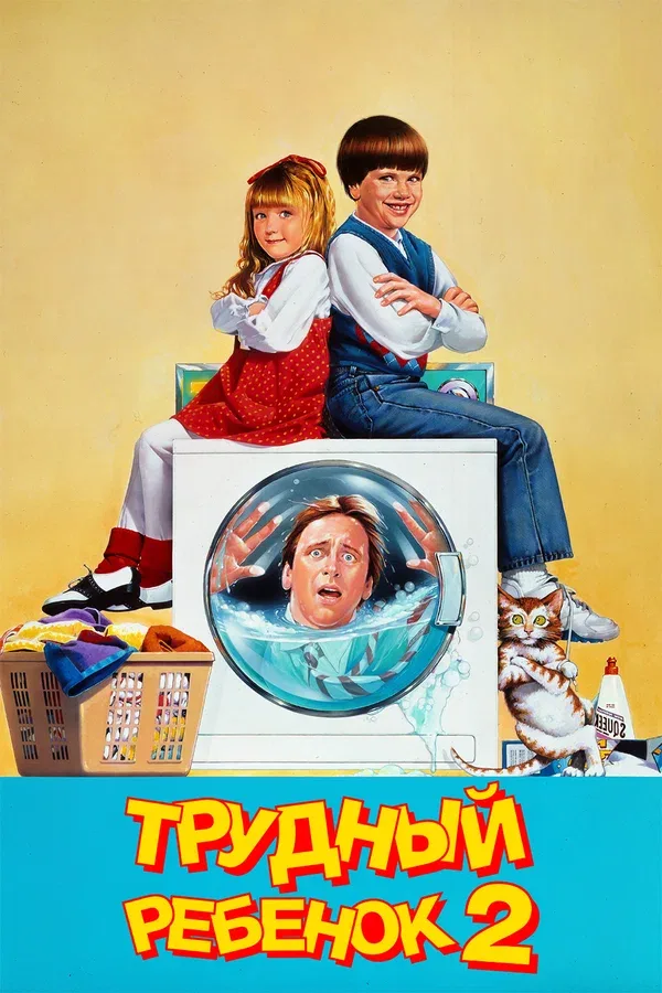 Постер «Трудный ребенок 2»