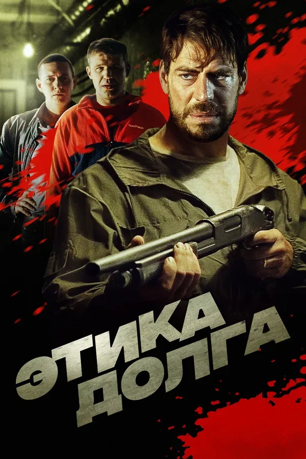 Постер «Этика долга»