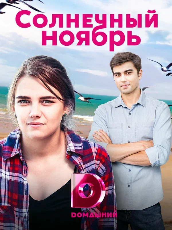 Постер: Солнечный ноябрь