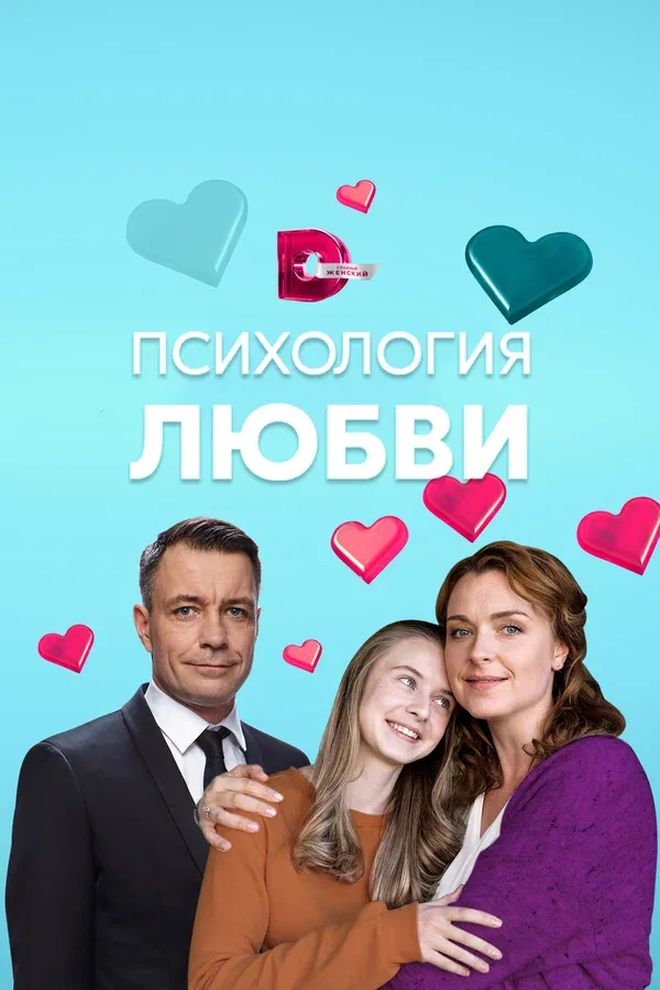 Постер «Психология любви»