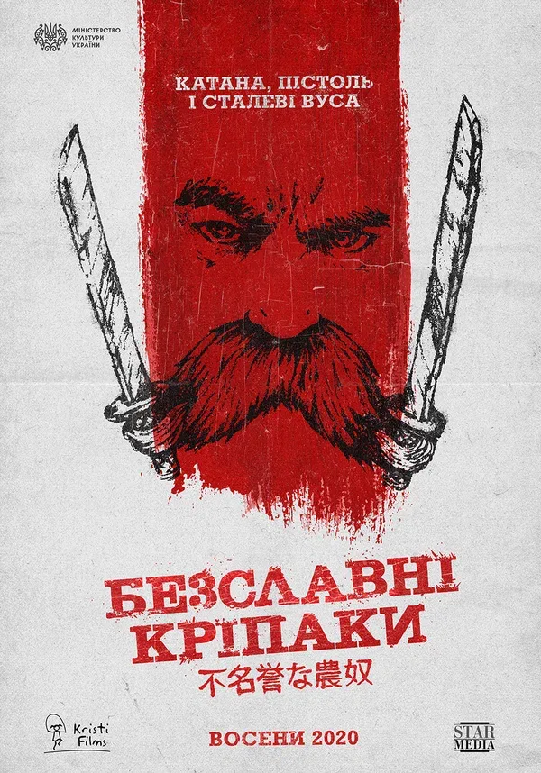 Постер «Бесславные крепостные»