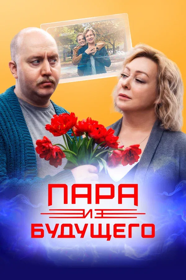 Постер «Пара из будущего»