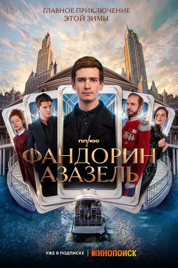 Постер «Фандорин. Азазель»