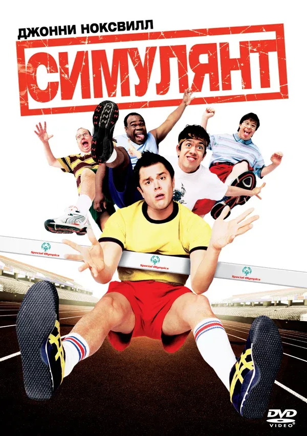 Постер: Симулянт