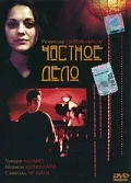 Постер «Частное дело»