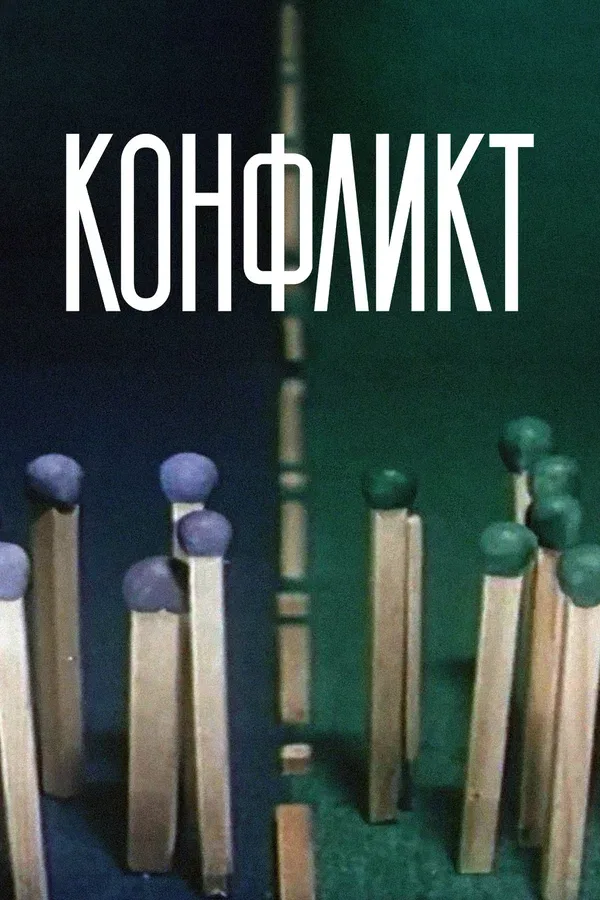 Постер: Конфликт