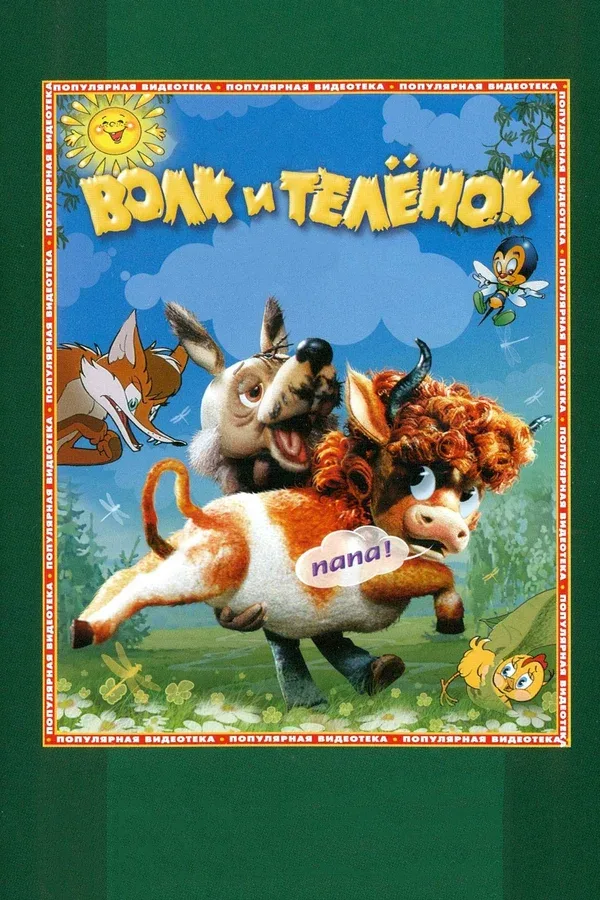 Постер «Волк и теленок»