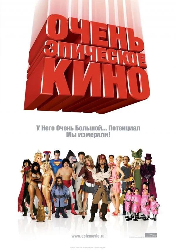 Постер: Очень эпическое кино