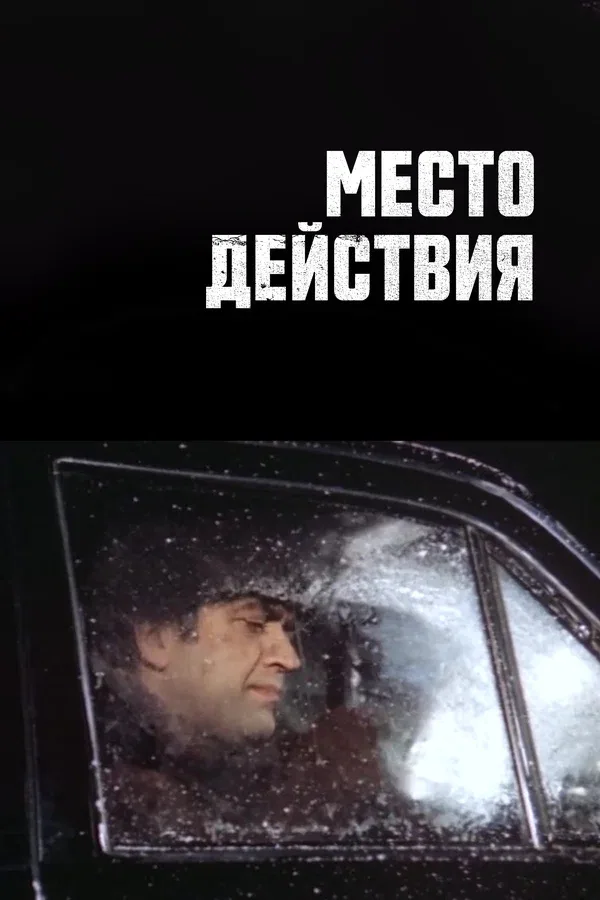 Постер: Место действия