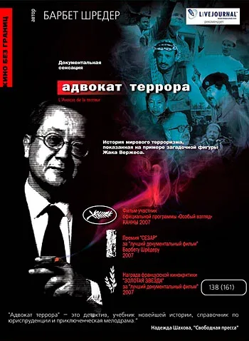 Постер «Адвокат террора»