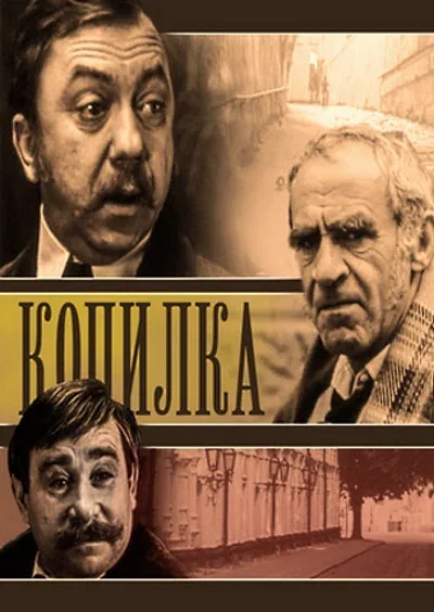 Постер: Копилка