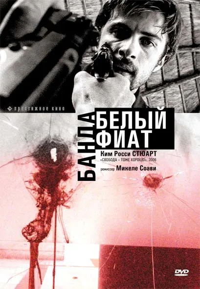 Постер «Банда «Белый фиат»»