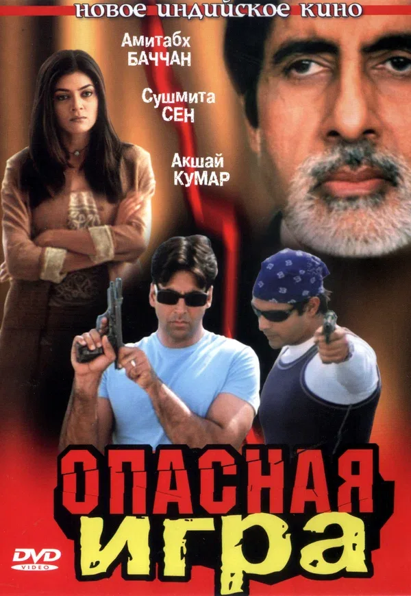 Постер: Опасная игра