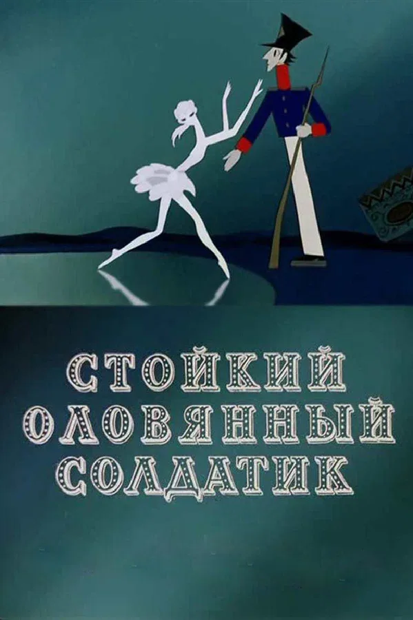 Постер «Стойкий оловянный солдатик»