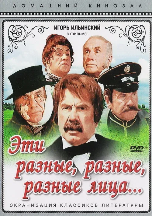 Постер: Эти разные, разные, разные лица