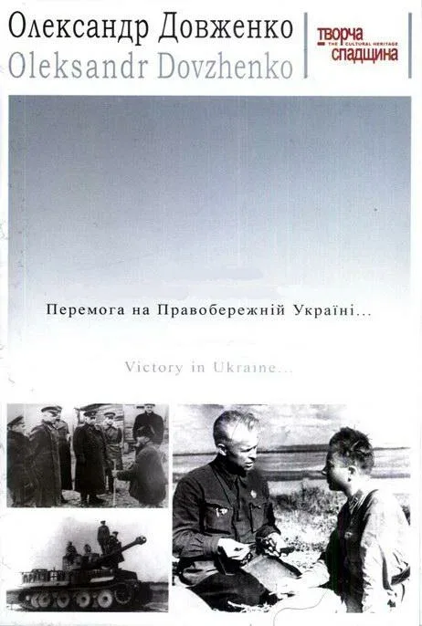 Постер: Победа на Правобережной Украине