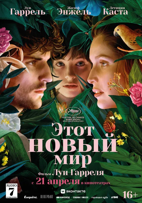 Постер «Этот новый мир»