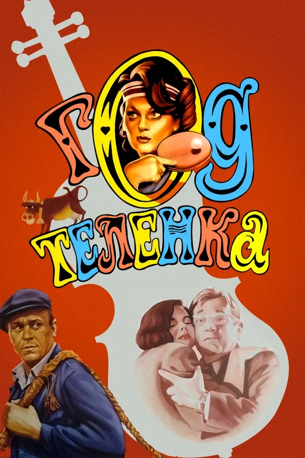 Постер «Год теленка»