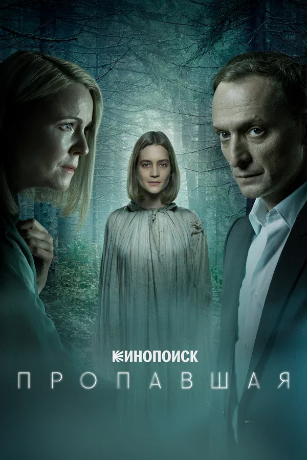 Постер «Пропавшая»