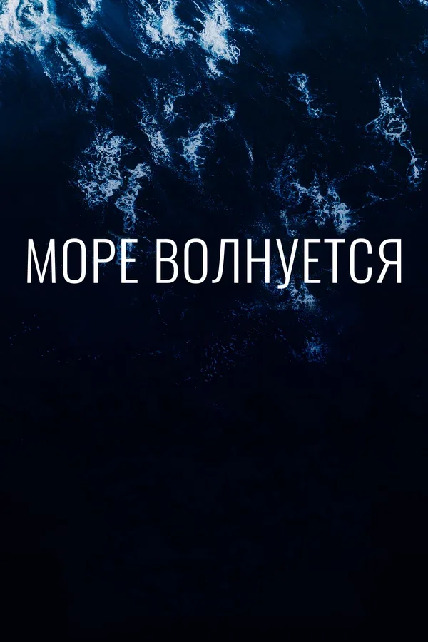 Постер: Море волнуется