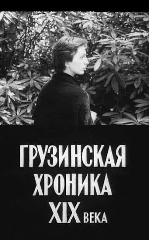 Постер «Грузинская хроника XIX века»