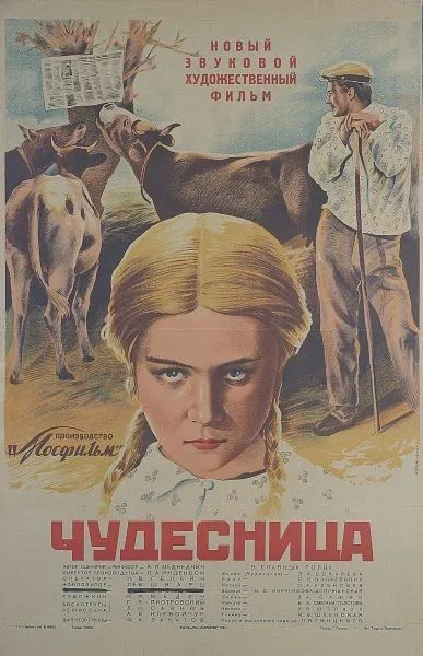 Постер «Чудесница»