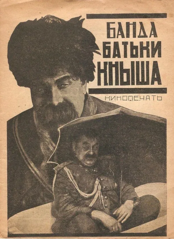 Постер «Банда батьки Кныша»