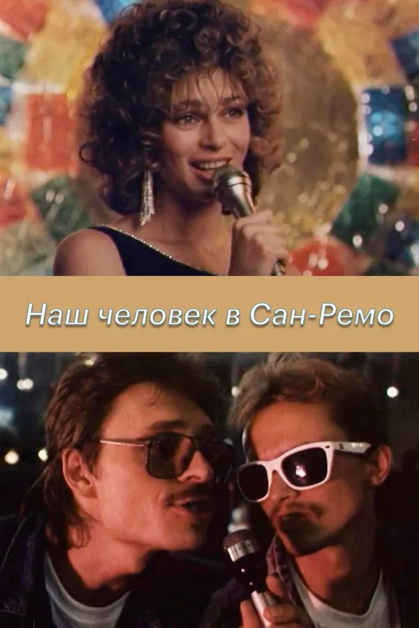 Постер: Наш человек в Сан-Ремо