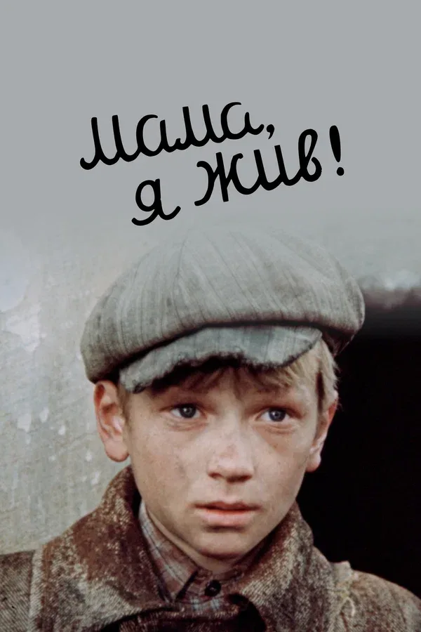 Постер: Мама, я жив!