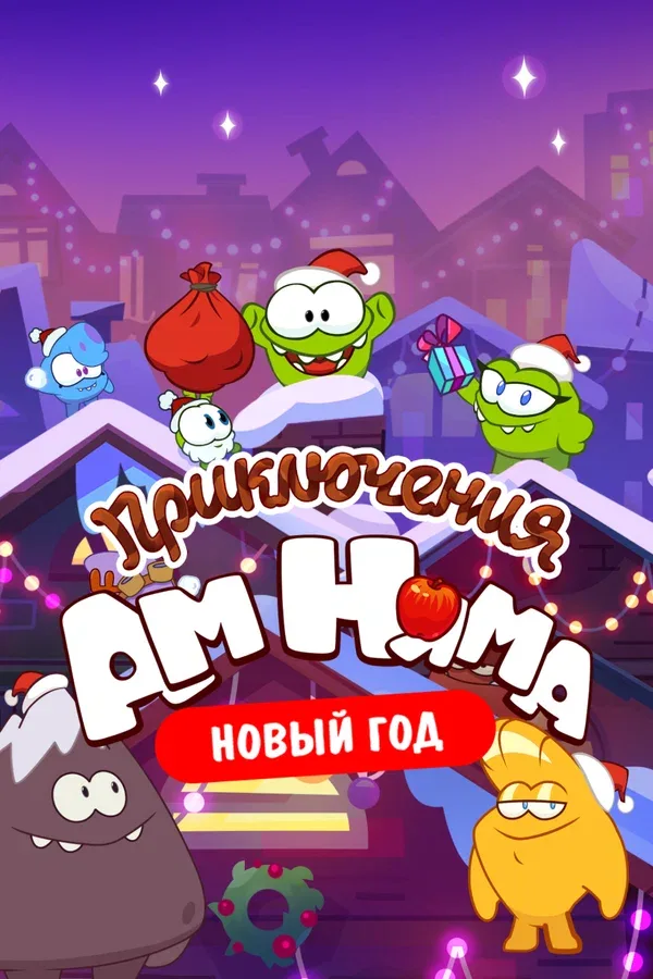 Постер: Приключения Ам Няма. Новый год